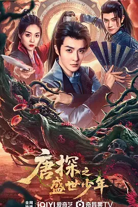 唐探之盛世少年 免费在线观看