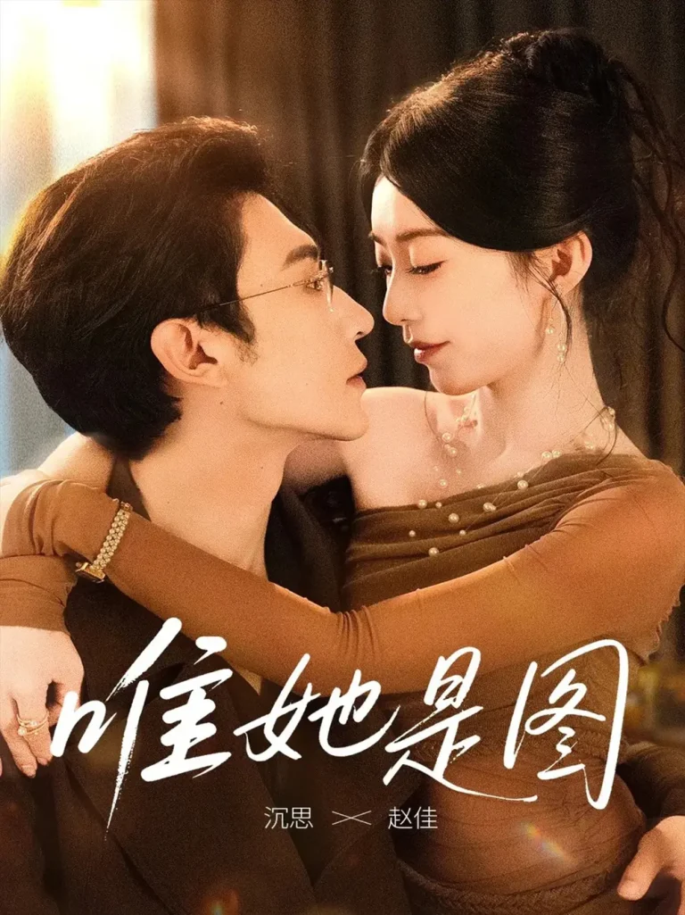 唯她是图 免费在线观看