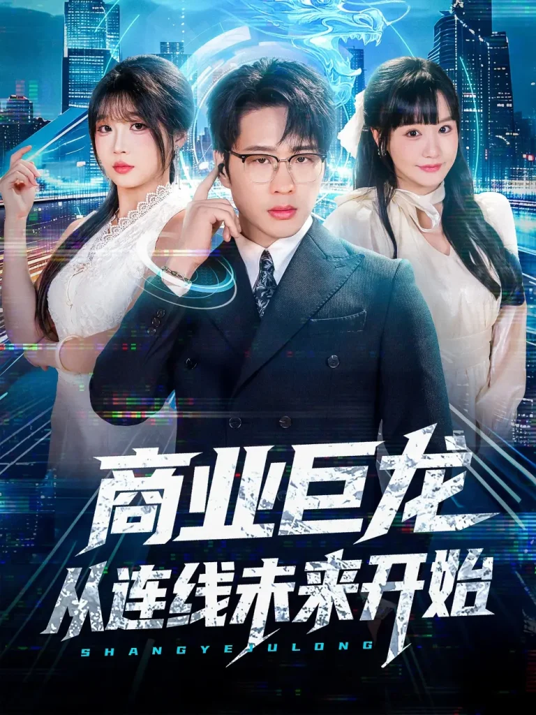 商业巨龙从连线未来开始 免费在线观看