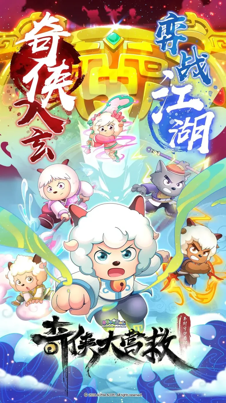 《喜羊羊与灰太狼之奇侠大营救》深度内容解析