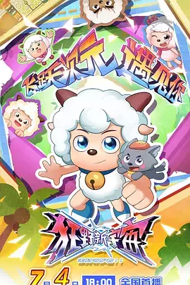 《喜羊羊与灰太狼之狂野新宇宙》全集高清完整版在线观看与剧情解析