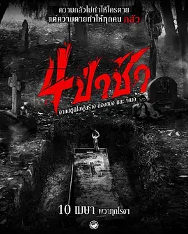 四墓惊魂[电影解说] 免费在线观看