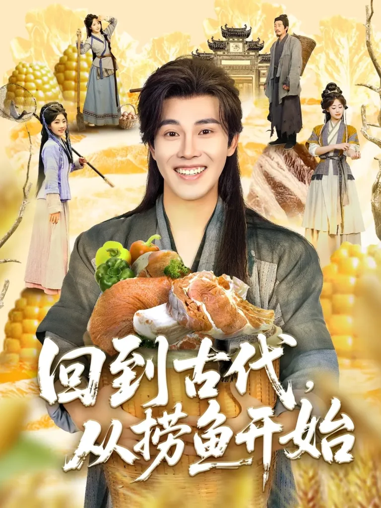 回到古代，从捞鱼开始 免费在线观看