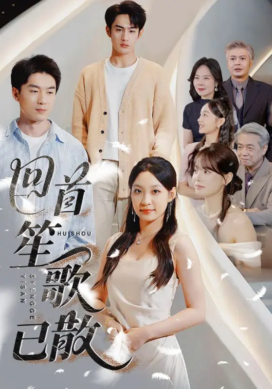 《回首笙歌已散》全集高清完整版在线观看与剧情解析