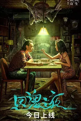 《回魂之夜[电影解说]》全集高清完整版在线观看与剧情解析