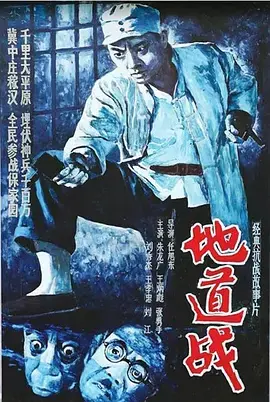 地道战[电影解说] 免费在线观看