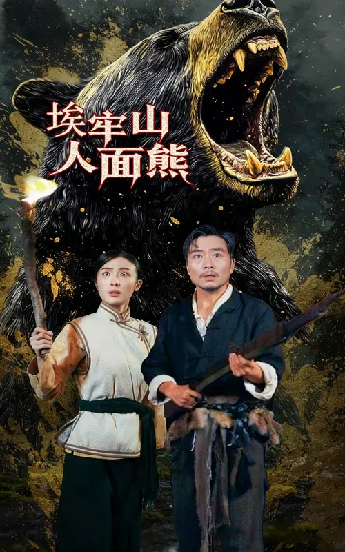 埃牢山人面熊 免费在线观看