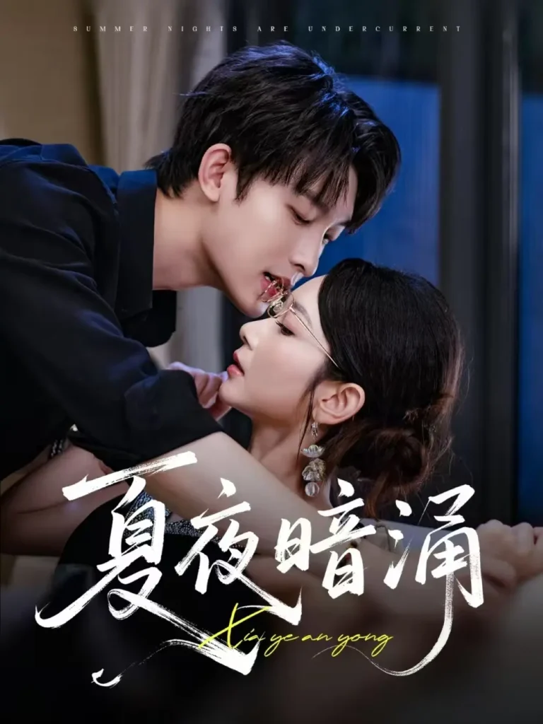 夏夜暗涌 免费在线观看