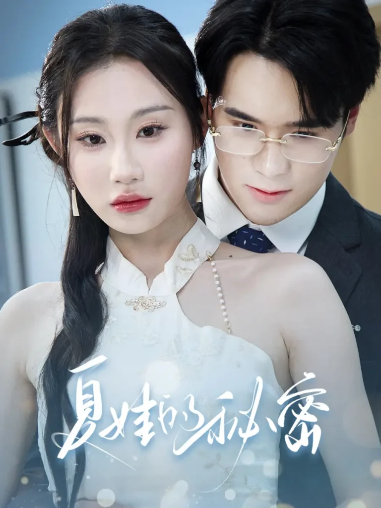 《夏娃的秘密》全集高清完整版在线观看与剧情解析