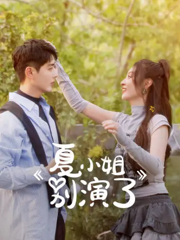 《夏小姐别演了》深度内容解析