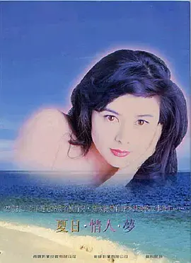 《夏日情未了》全集高清完整版在线观看与剧情解析