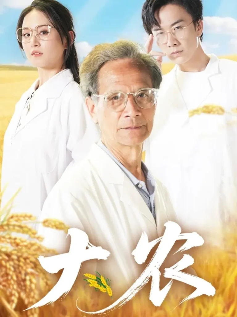 《大农》全集高清完整版在线观看与剧情解析