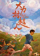 《大力村超人》全集高清完整版在线观看与剧情解析