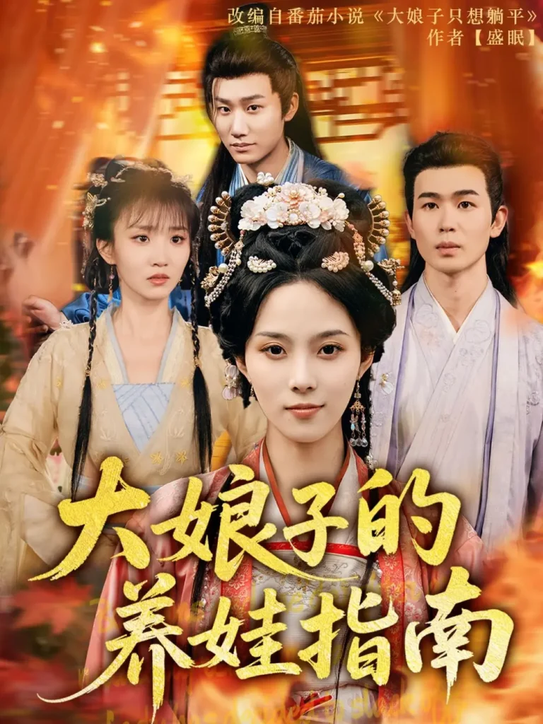 大娘子的养娃指南 免费在线观看