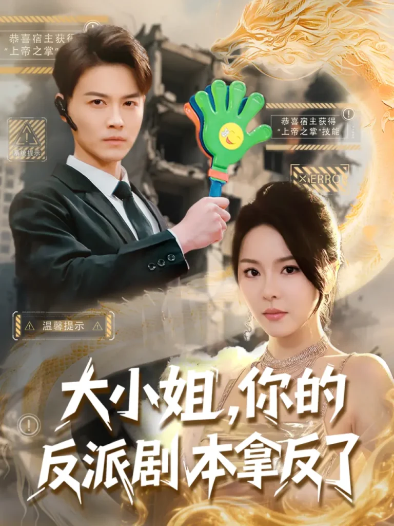 大小姐，你的反派剧本拿反了 免费在线观看