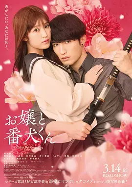 《大小姐和看门犬电影版》深度内容解析