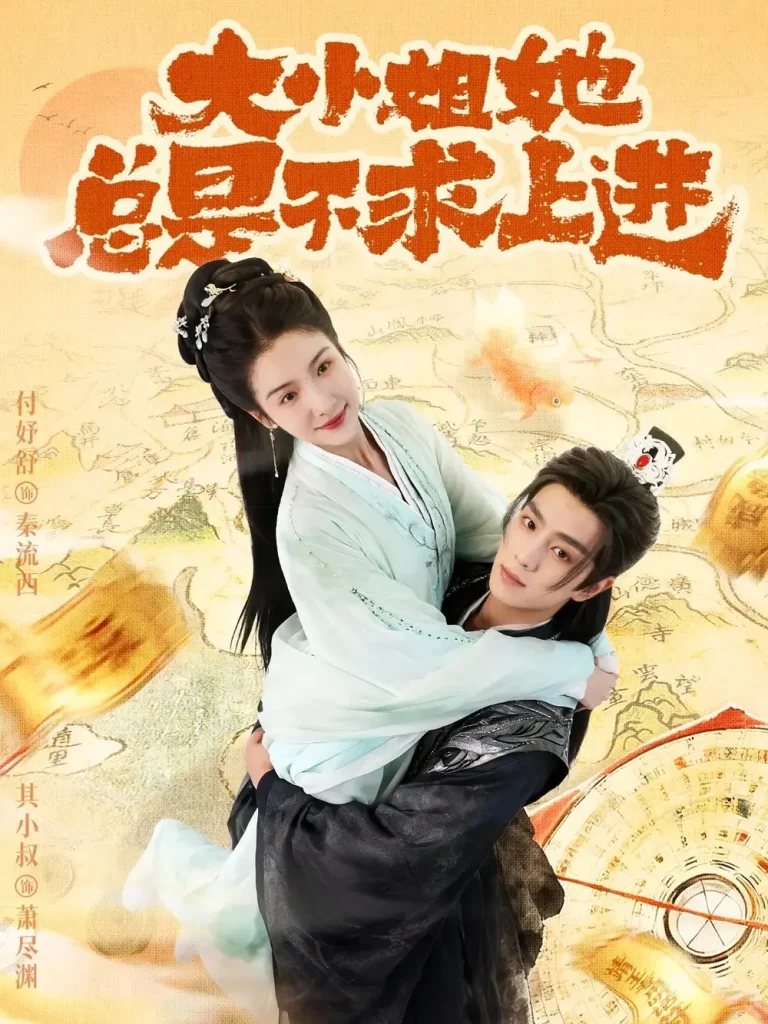 大小姐她总是不求上进 免费在线观看