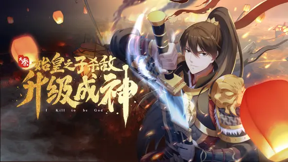 《大秦:始皇之子杀敌升级成神动态漫》全集高清完整版在线观看与剧情解析