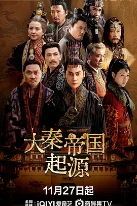 大秦帝国起源 免费在线观看