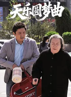 天乐圆梦曲 免费在线观看