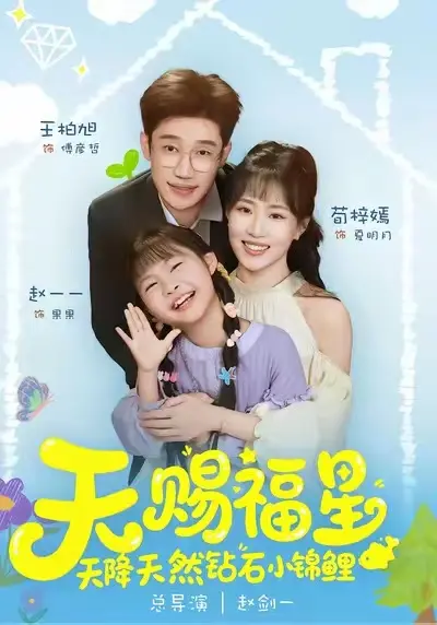《天赐福星天降天然钻石小锦鲤》全集高清完整版在线观看与剧情解析
