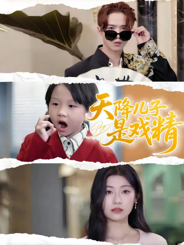 天降儿子是戏精 免费在线观看