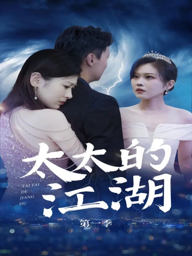 太太的江湖 免费在线观看