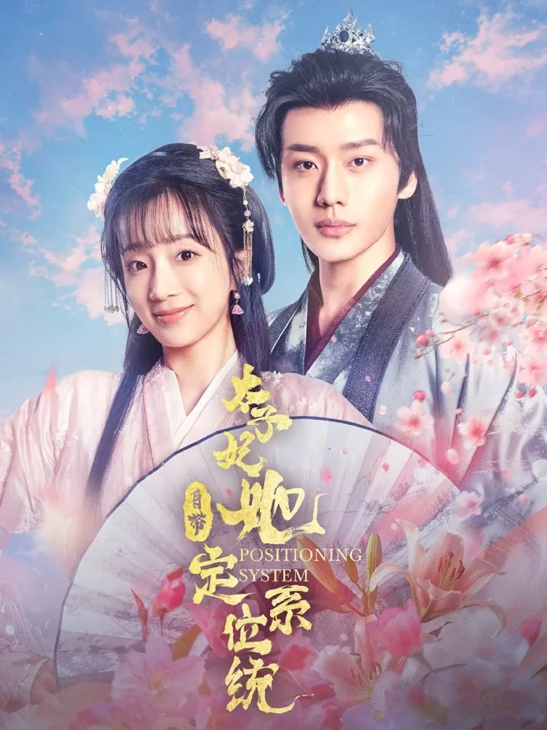 《太子妃她自带定位系统》全集高清完整版在线观看与剧情解析