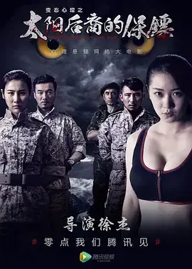 太阳后裔的保镖 免费在线观看