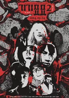 《奇奇妙妙2》全集高清完整版在线观看与剧情解析