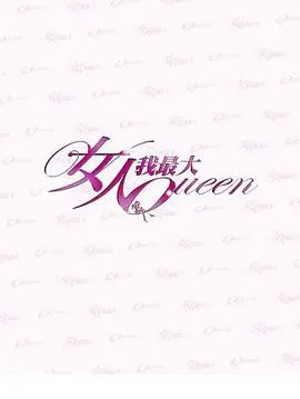 女人我最大 免费在线观看