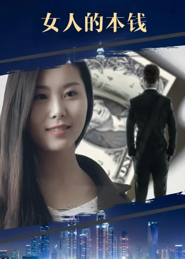 《女人的本钱》深度内容解析