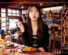 《女演员的美食》全集高清完整版在线观看与剧情解析