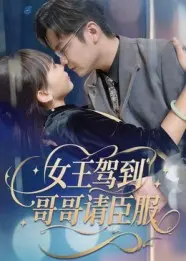 《女王驾到哥哥请臣服》深度内容解析