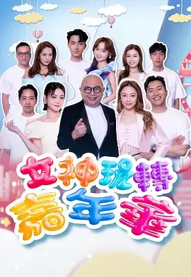 《女神玩转嘉年华》全集高清完整版在线观看与剧情解析