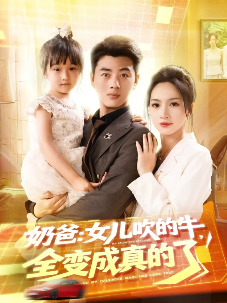 《奶爸女儿吹的牛全变成真的了》全集高清完整版在线观看与剧情解析