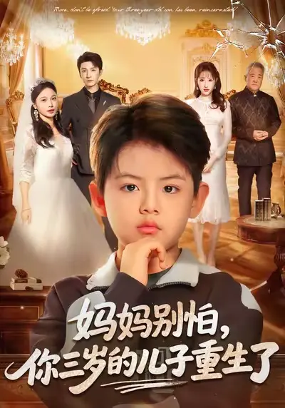 《妈妈别怕，你三岁的儿子重生了》全集高清完整版在线观看与剧情解析