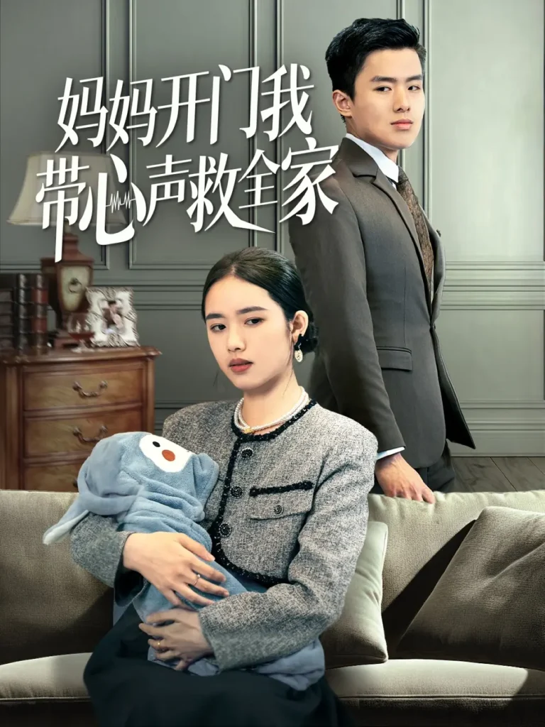 《妈妈开门我带心声救全家》全集高清完整版在线观看与剧情解析