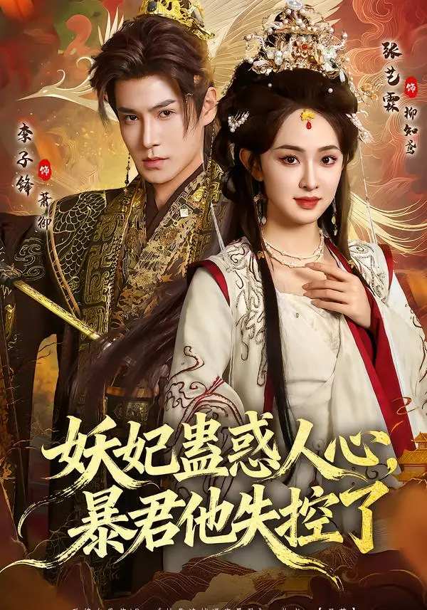 《妖妃蛊惑人心,暴君他失控了》全集高清完整版在线观看与剧情解析