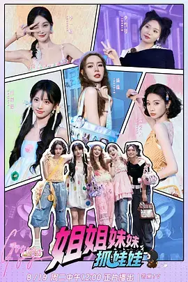 姐姐妹妹抓娃娃 免费在线观看