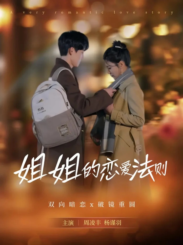 《姐姐的恋爱法则》全集高清完整版在线观看与剧情解析