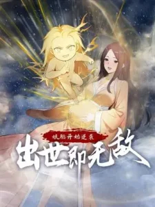娘胎开始逆袭,出世即无敌动态漫