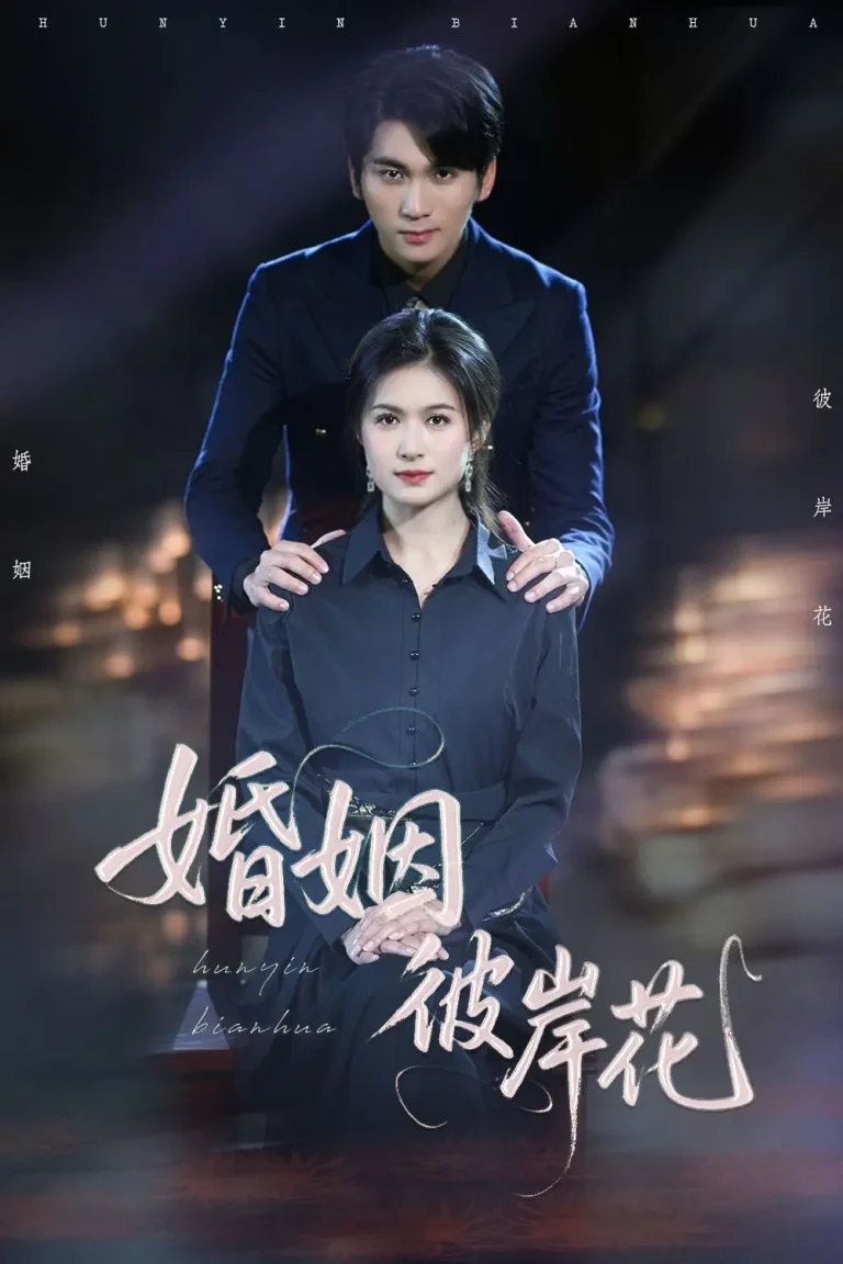 《婚姻彼岸花》全集高清完整版在线观看与剧情解析