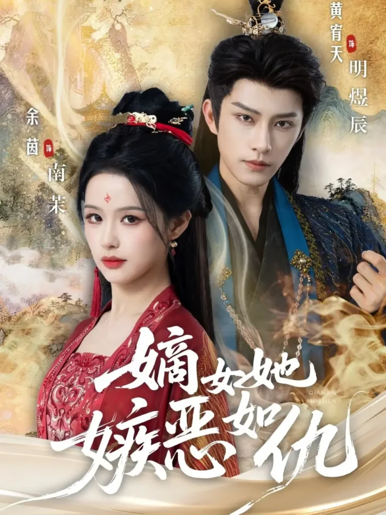 《嫡女她嫉恶如仇》全集高清完整版在线观看与剧情解析