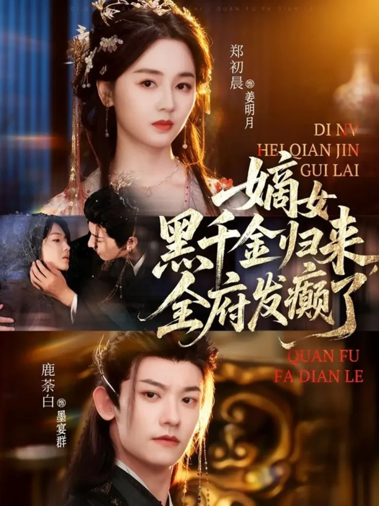 《嫡女黑千金归来，全府发癫了》全集高清完整版在线观看与剧情解析