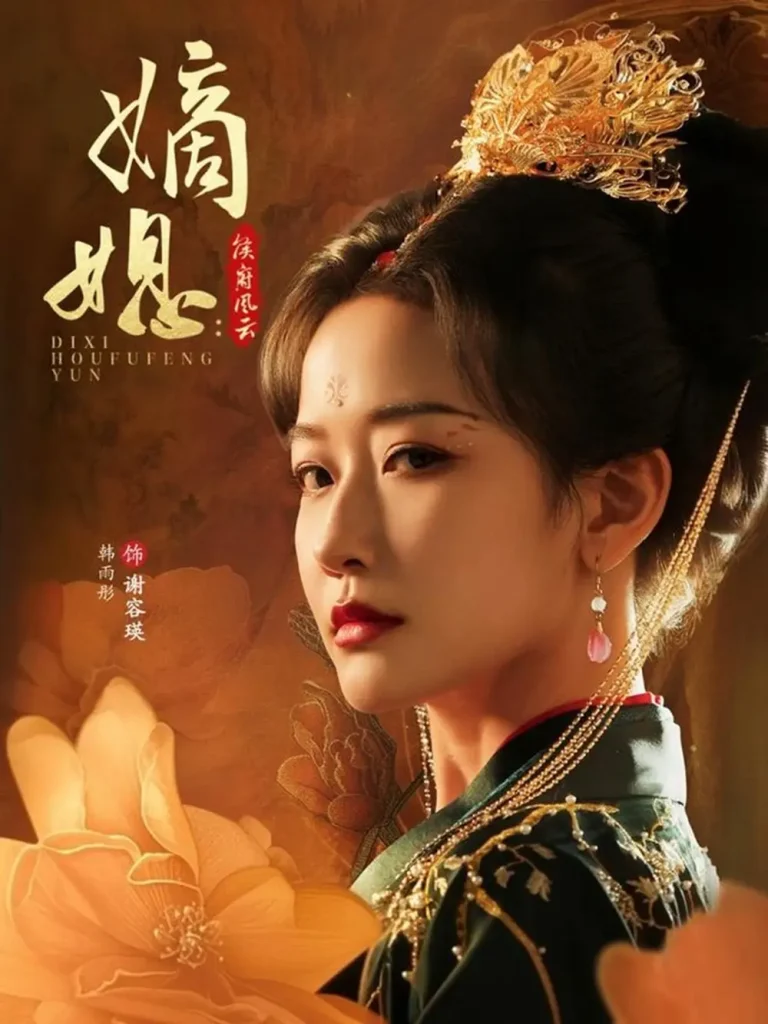 《嫡媳侯府风云》全集高清完整版在线观看与剧情解析