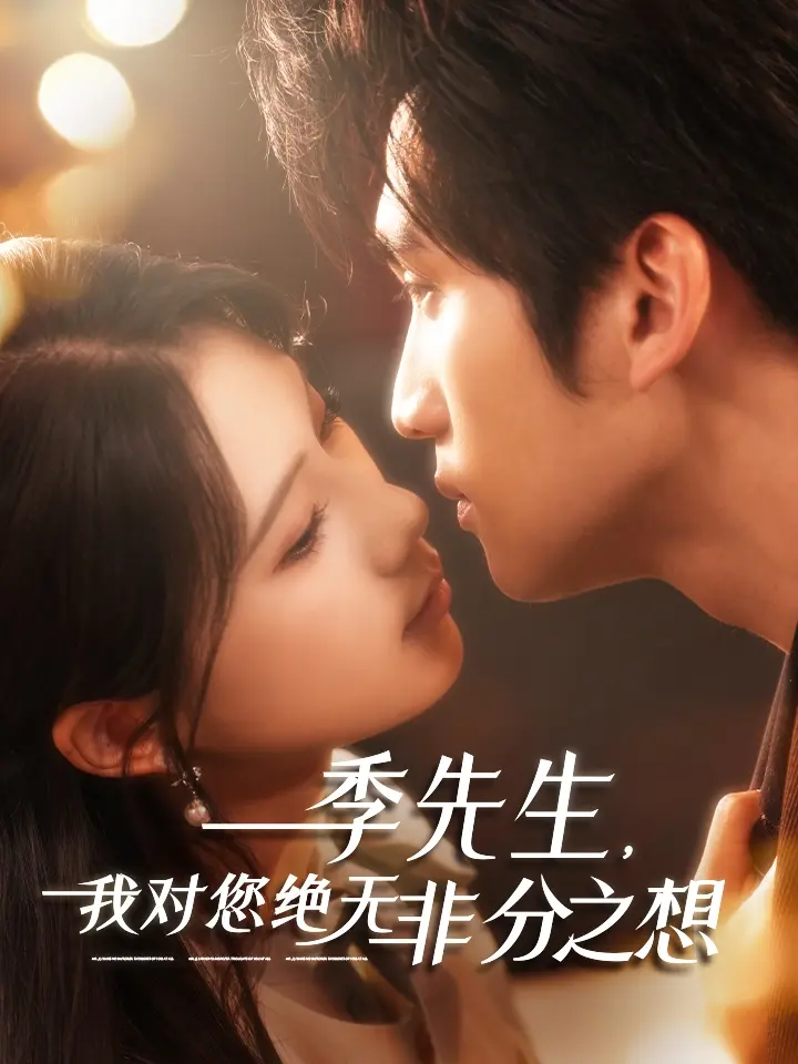 《季先生，我对您绝无非分之想》全集高清完整版在线观看与剧情解析