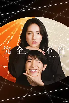 完全出轨 免费在线观看