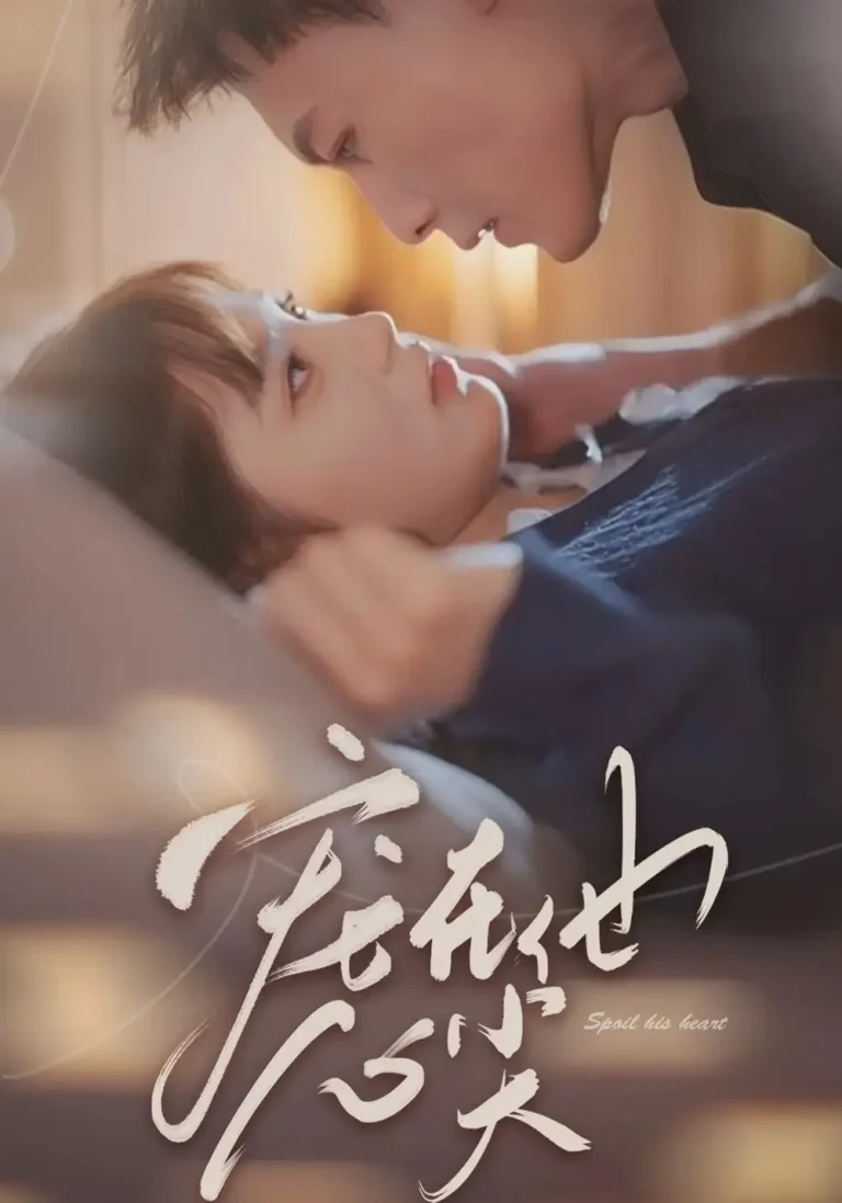 《宠在他心尖》全集高清完整版在线观看与剧情解析