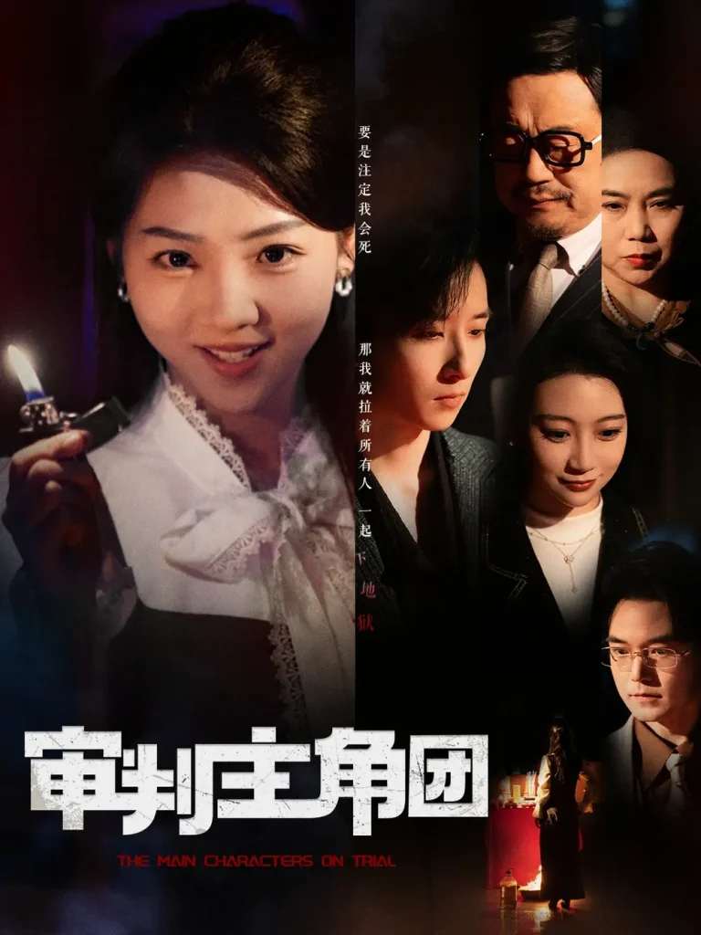 《审判主角团》深度内容解析
